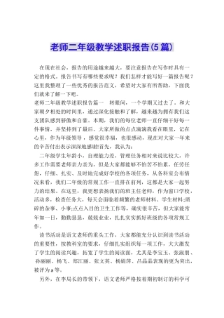 教师二年级教学述职报告
