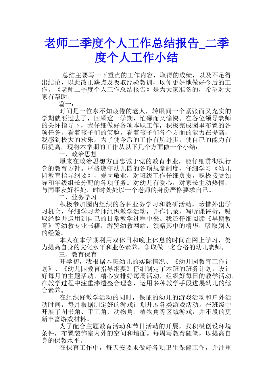 教师二季度个人工作总结报告-二季度个人工作小结_第1页