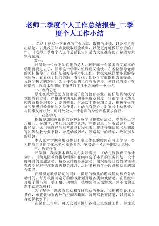 教师二季度个人工作总结报告-二季度个人工作小结
