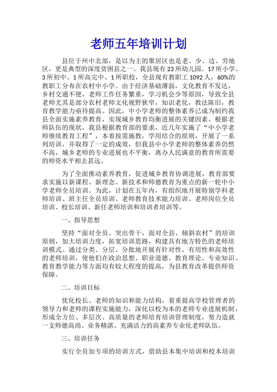 教师五年培训计划_第1页