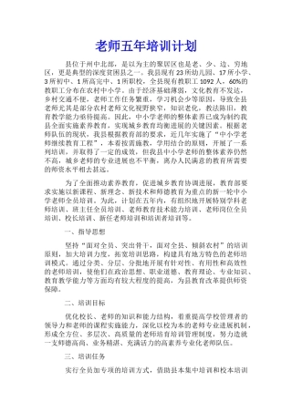 教师五年培训计划