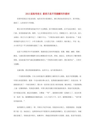 2013届高考语文 素质只是不用提醒写作素材