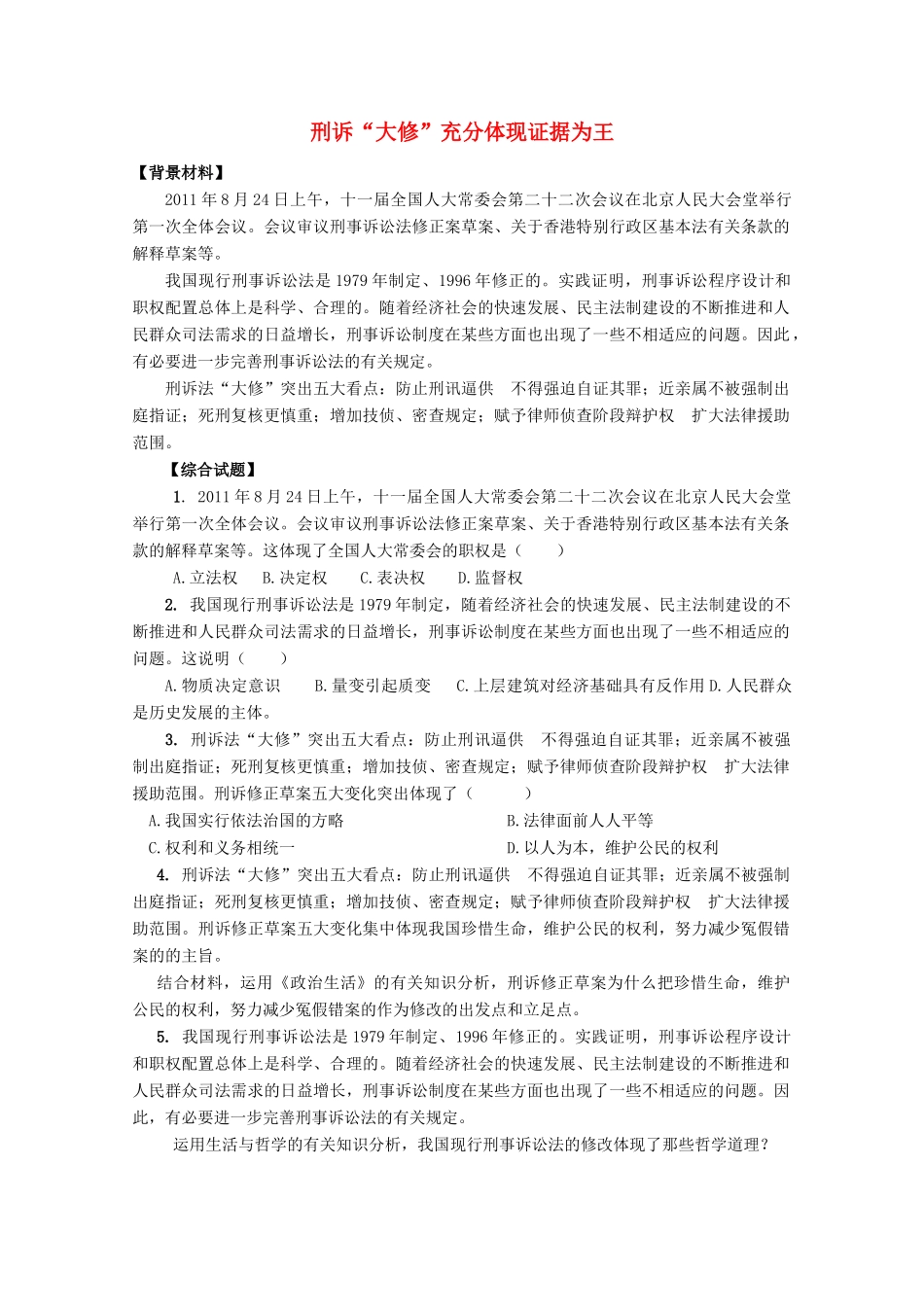 2012高考政治 热点 刑诉“大修”充分体现证据为王_第1页