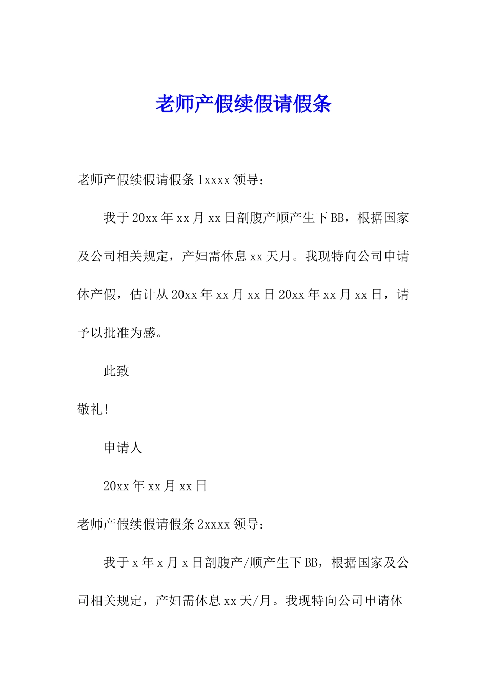 教师产假续假请假条_第1页