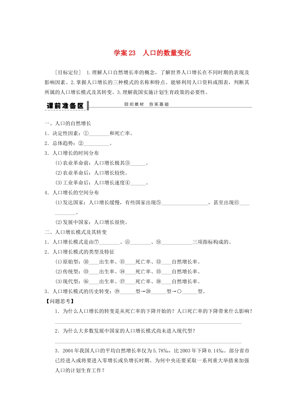 2013届高考地理一轮复习 23 人口的数量变化学案_第1页