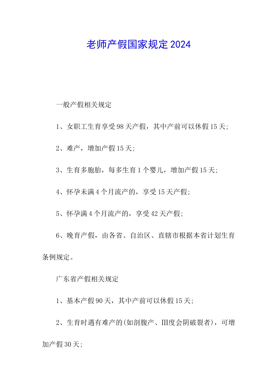 教师产假国家规定2024_第1页