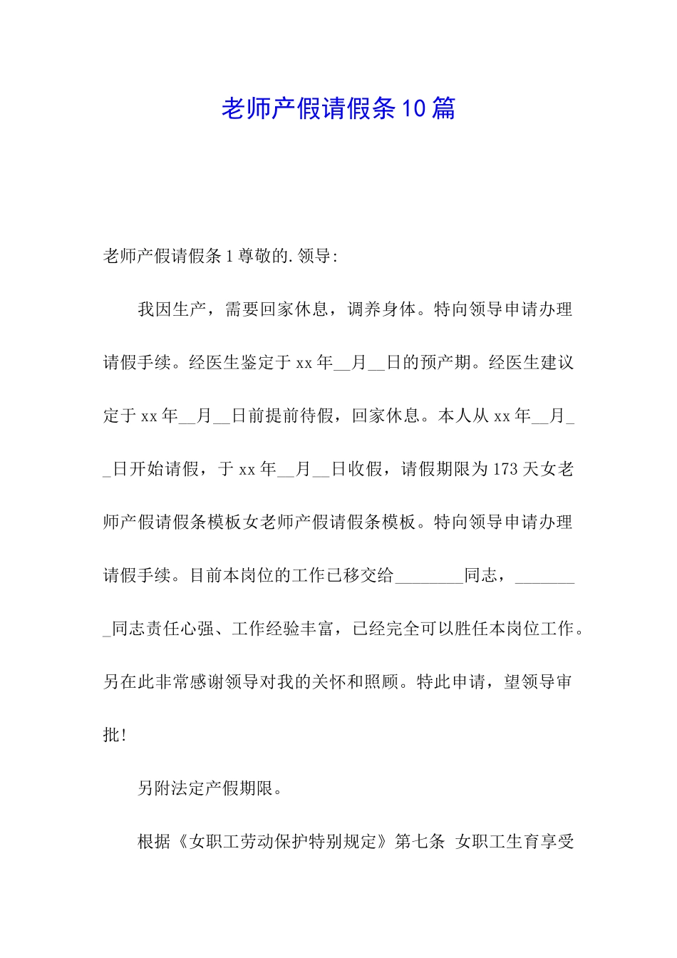 教师产假请假条10篇_第1页