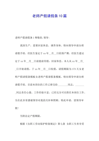 教师产假请假条10篇