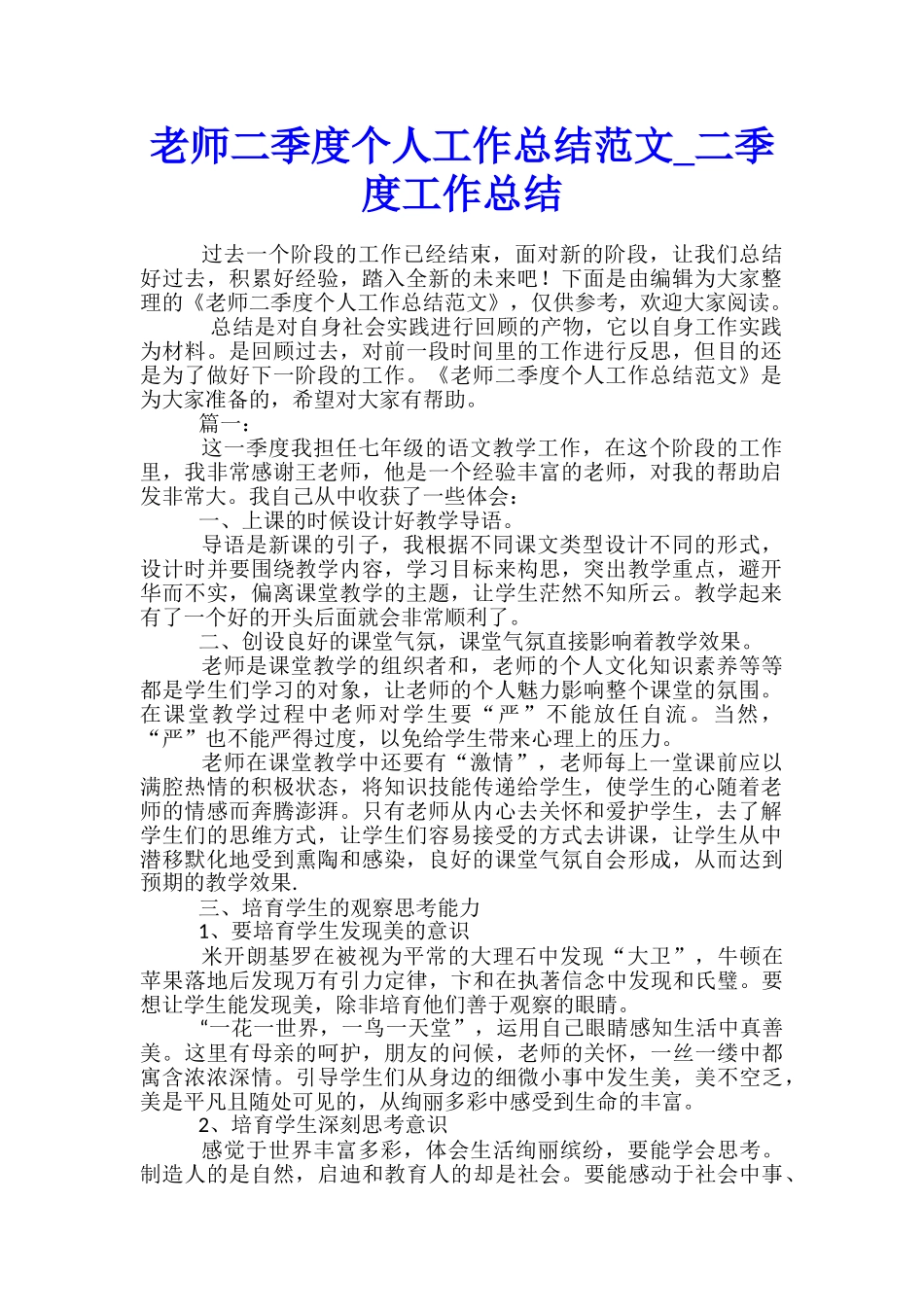 教师二季度个人工作总结范文-二季度工作总结_第1页