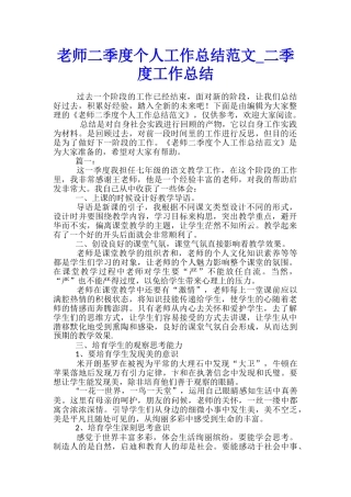教师二季度个人工作总结范文-二季度工作总结