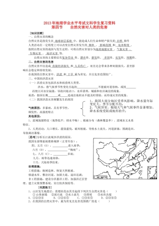 2013年高二地理学业水平考试文科学生复习 第四节自然灾害对人类的危害学案 湘教版
