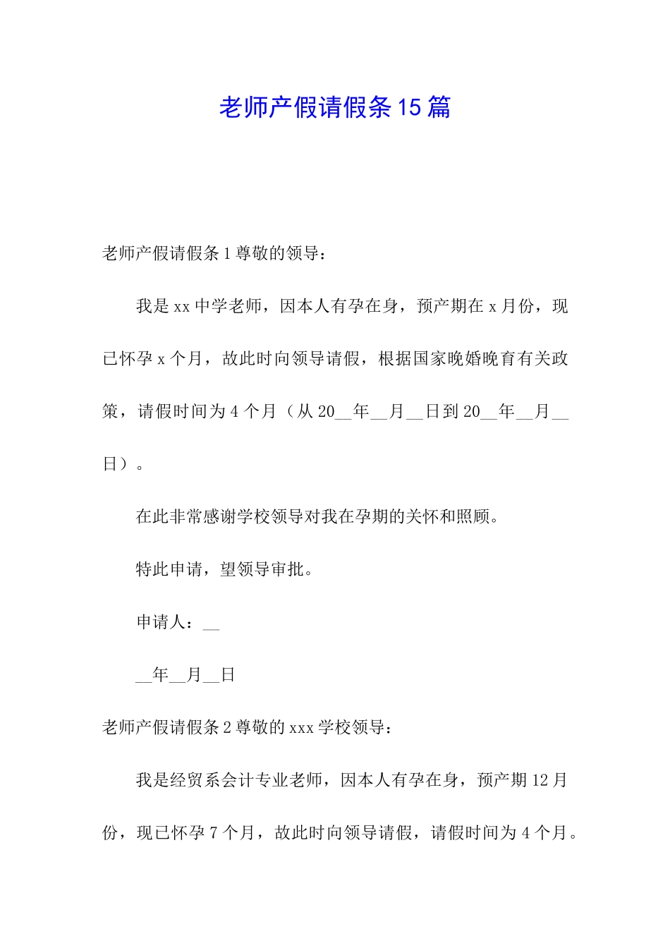 教师产假请假条15篇_第1页