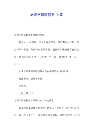 教师产假请假条15篇