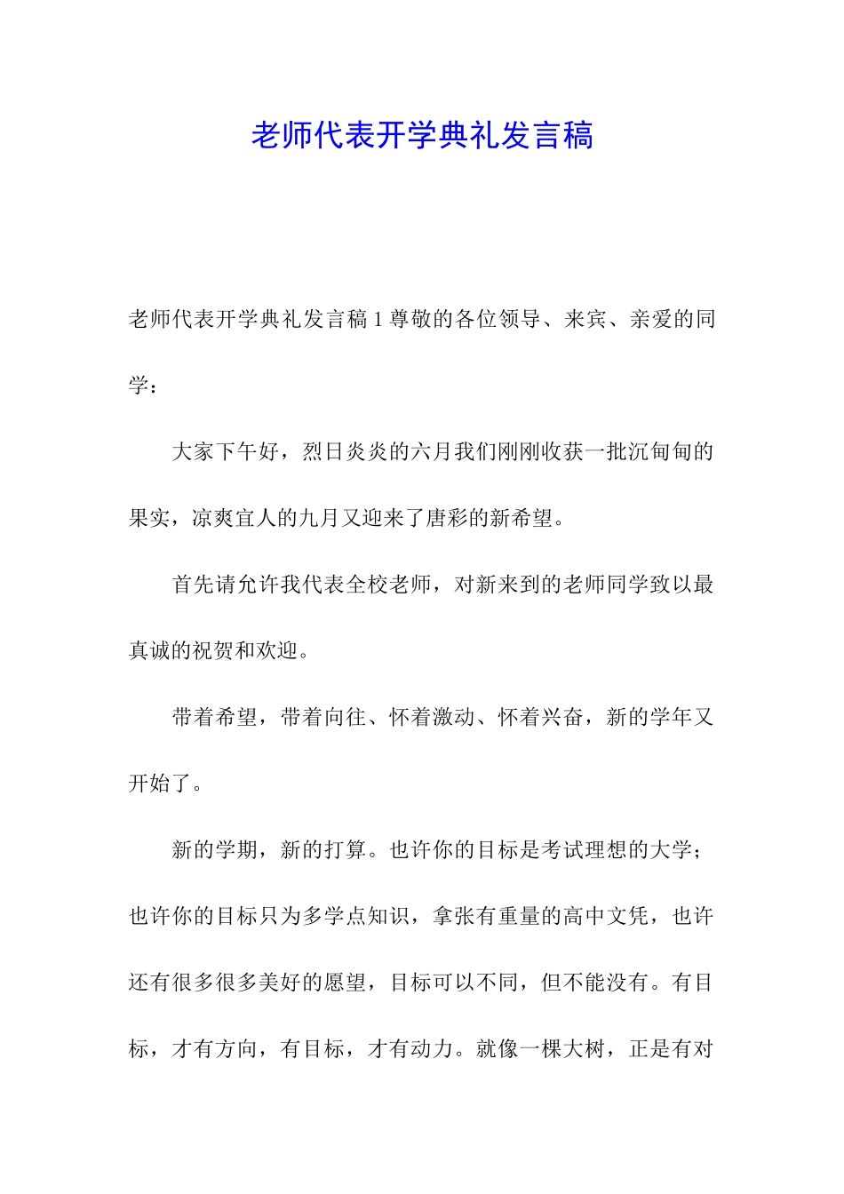 教师代表开学典礼发言稿_第1页
