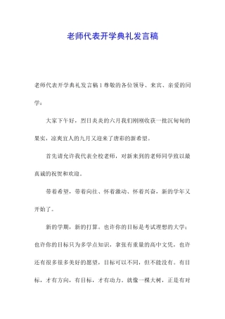 教师代表开学典礼发言稿