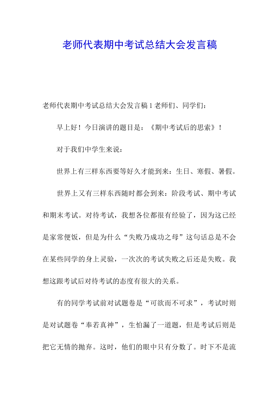 教师代表期中考试总结大会发言稿_第1页