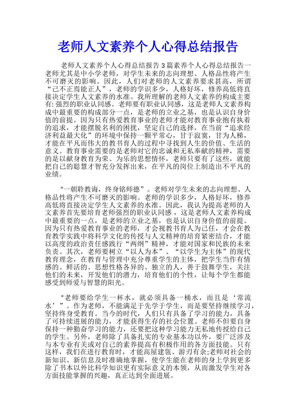 教师人文素养个人心得总结报告_第1页