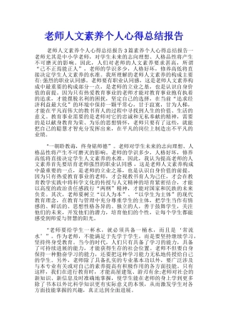 教师人文素养个人心得总结报告