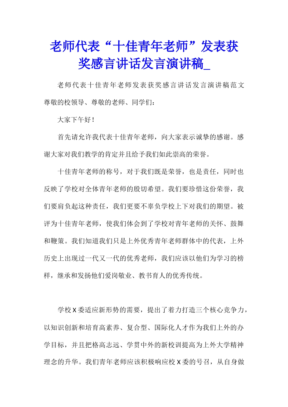 教师代表“十佳青年教师”发表获奖感言讲话发言演讲稿_第1页
