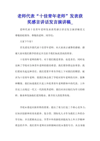 教师代表“十佳青年教师”发表获奖感言讲话发言演讲稿