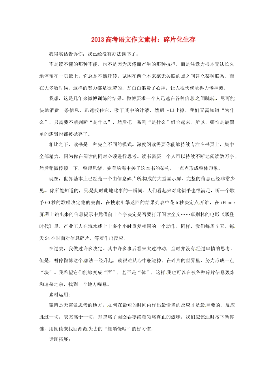 2013届高考语文 碎片化生存写作素材_第1页