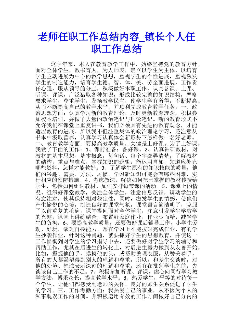 教师任职工作总结内容-镇长个人任职工作总结_第1页