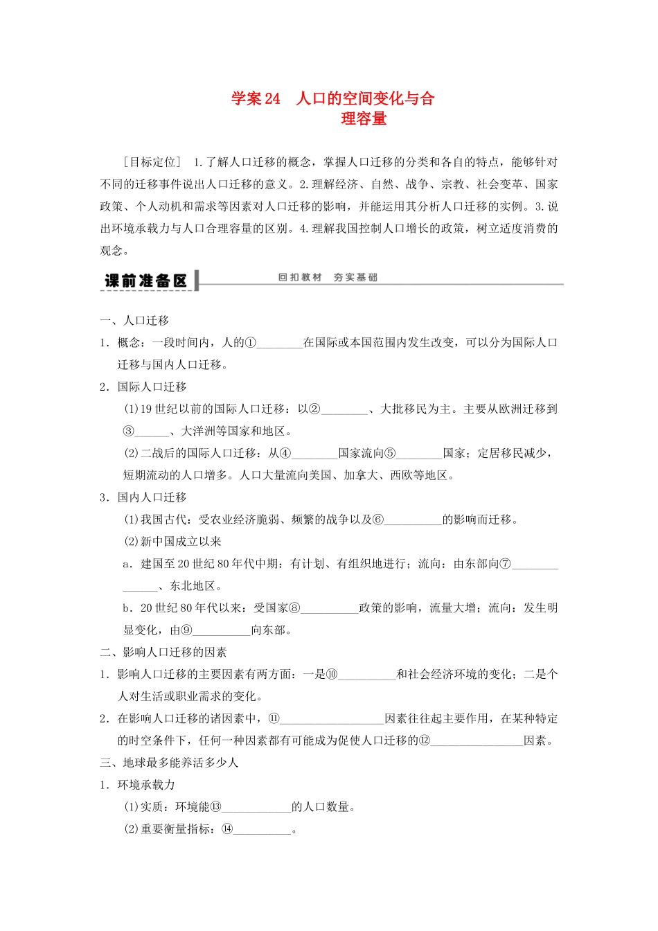 2013届高考地理一轮复习 24 人口的空间变化与合理容量学案_第1页