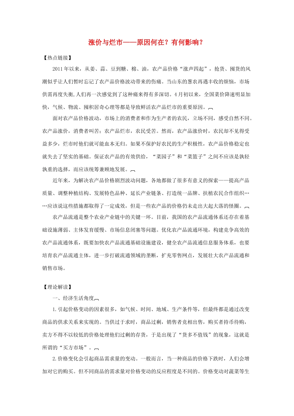 2012高考政治 热点 涨价与烂市——原因何在？有何影响？_第1页