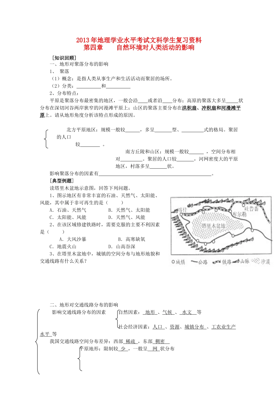 2013年高二地理学业水平考试文科学生复习 第四章 自然环境对人类活动的影响学案 湘教版_第1页