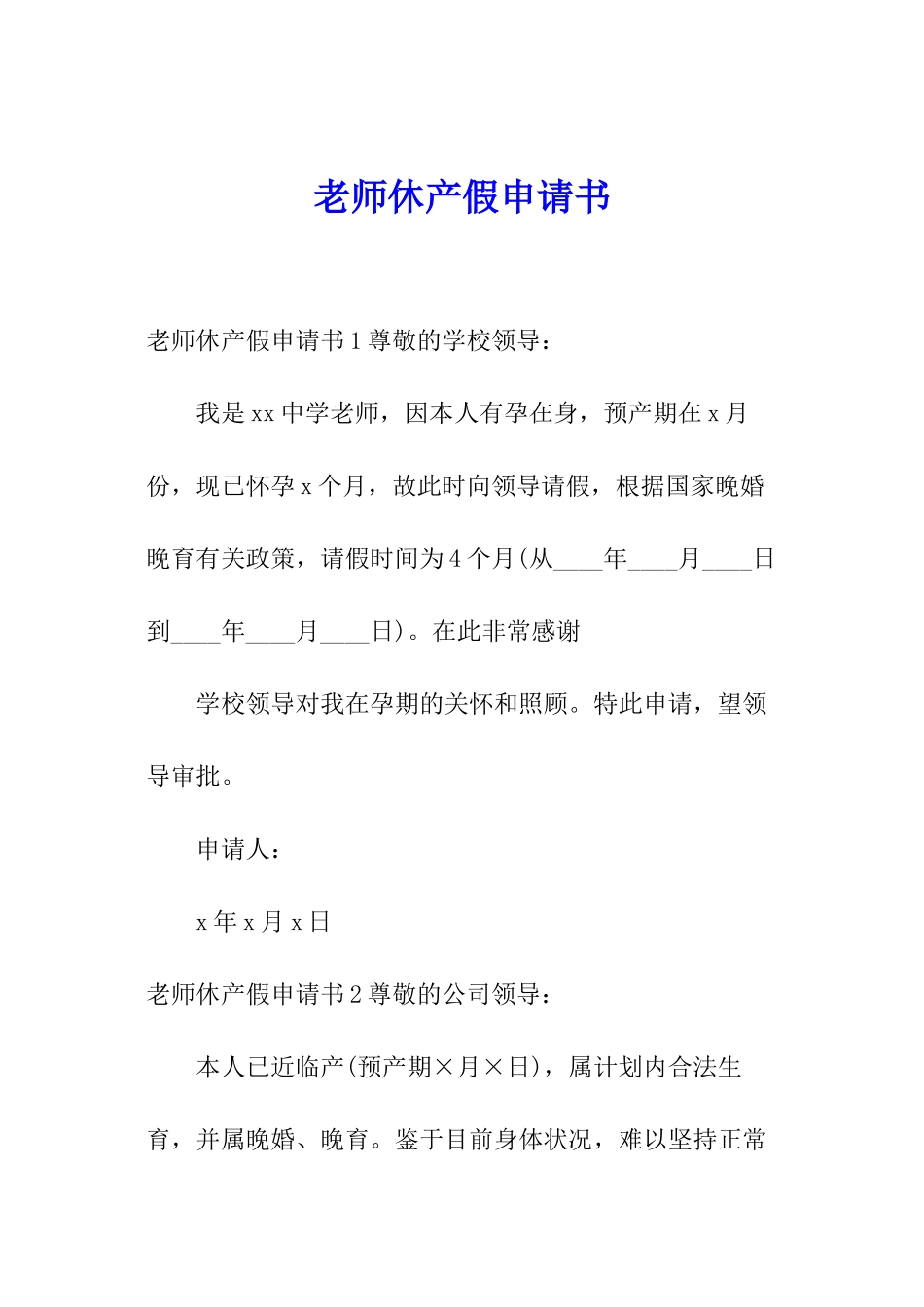 教师休产假申请书_第1页