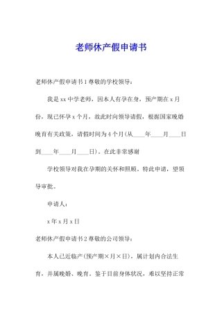 教师休产假申请书