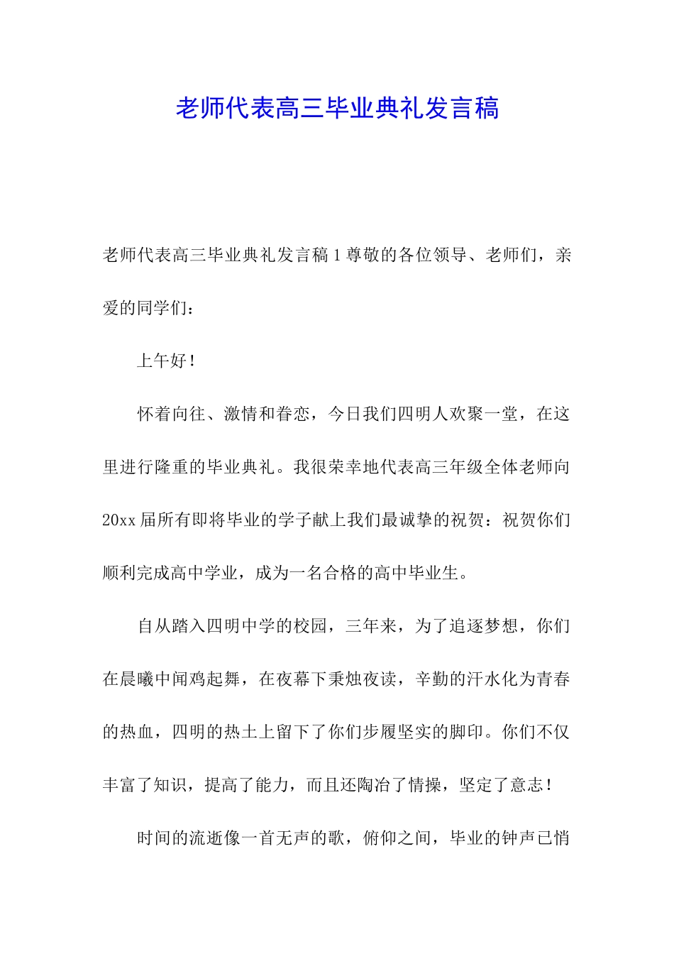 教师代表高三毕业典礼发言稿_第1页