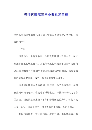 教师代表高三毕业典礼发言稿