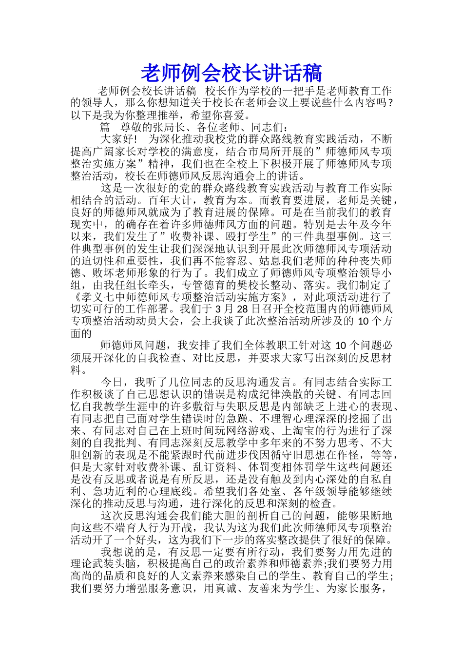 教师例会校长讲话稿-_第1页
