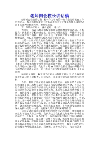 教师例会校长讲话稿-