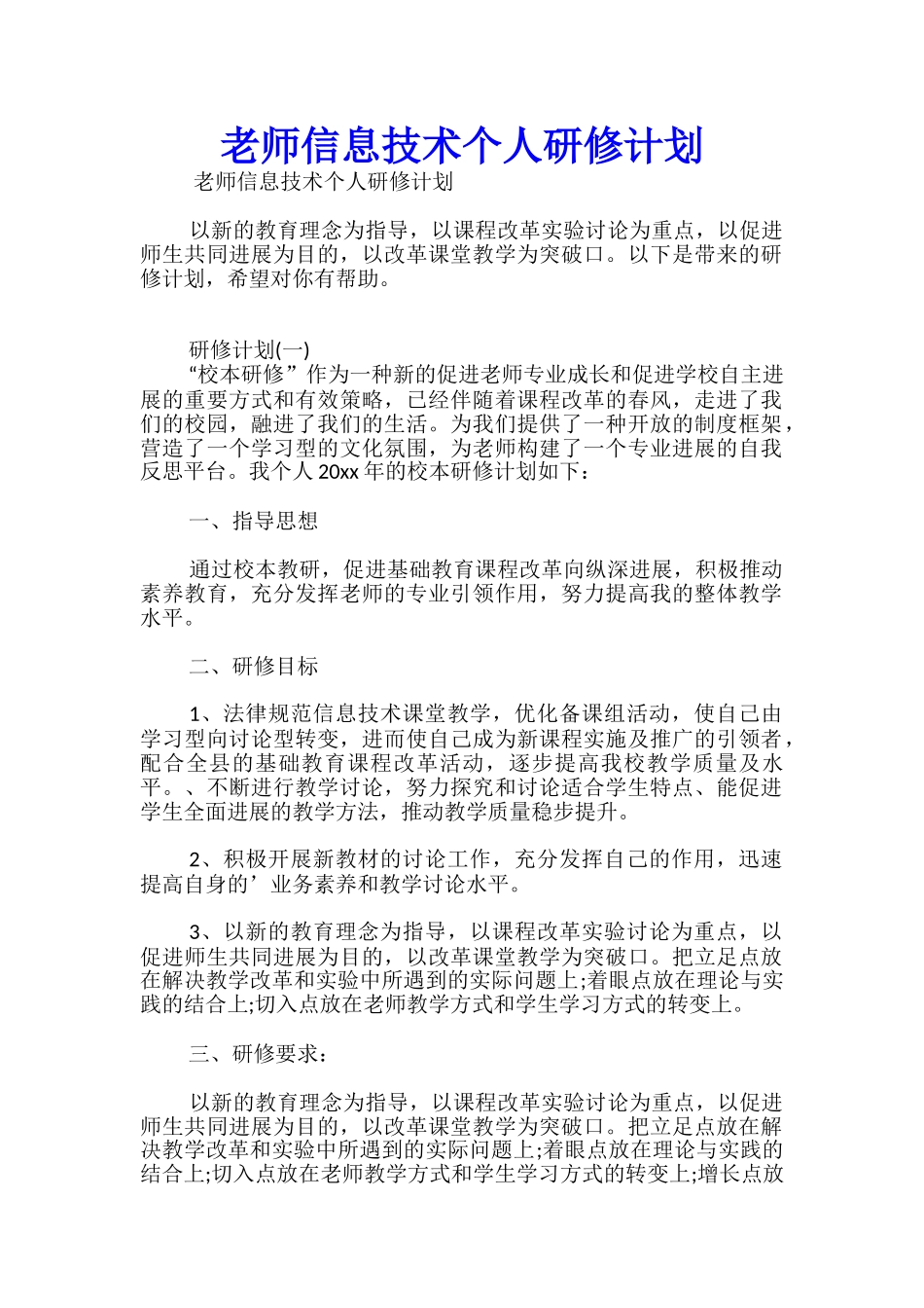 教师信息技术个人研修计划_第1页