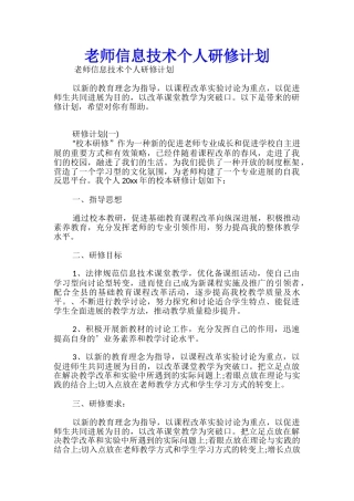 教师信息技术个人研修计划