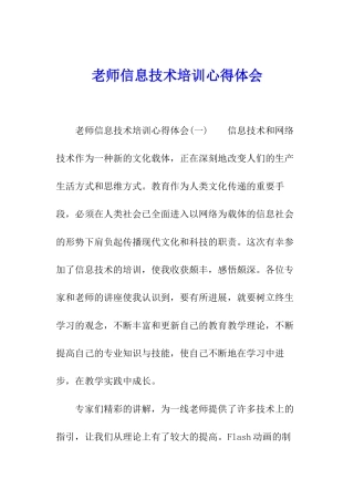 教师信息技术培训心得体会