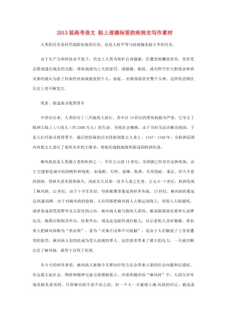 2013届高考语文 贴上道德标签的疾病史写作素材