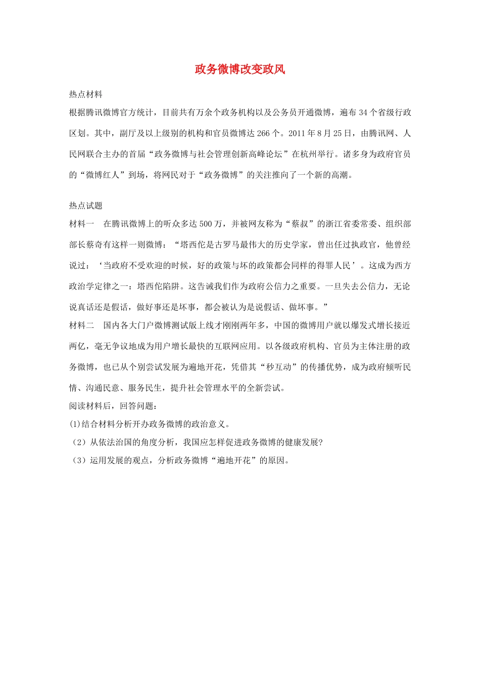 2012高考政治 热点 政务微博改变政风_第1页