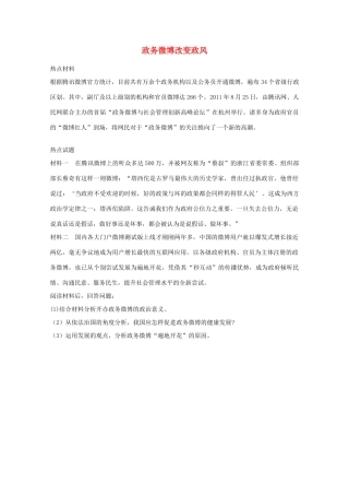 2012高考政治 热点 政务微博改变政风