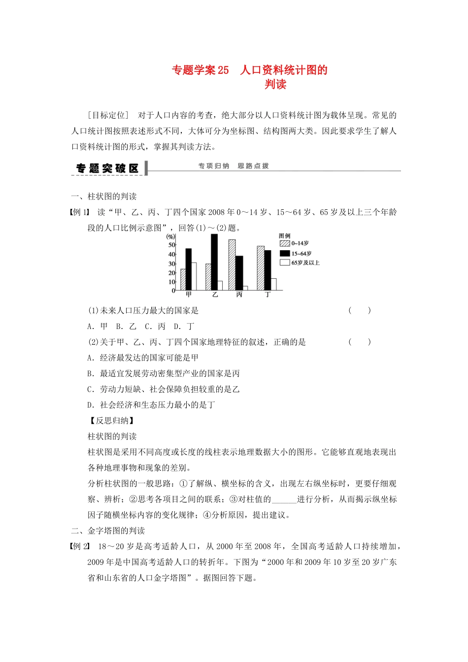 2013届高考地理一轮复习 25 人口资料统计图的判读学案_第1页