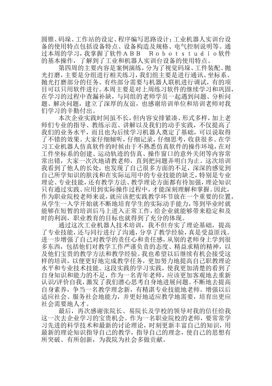 教师企业实践项目工业机器人技术培训总结_第2页