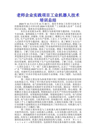 教师企业实践项目工业机器人技术培训总结