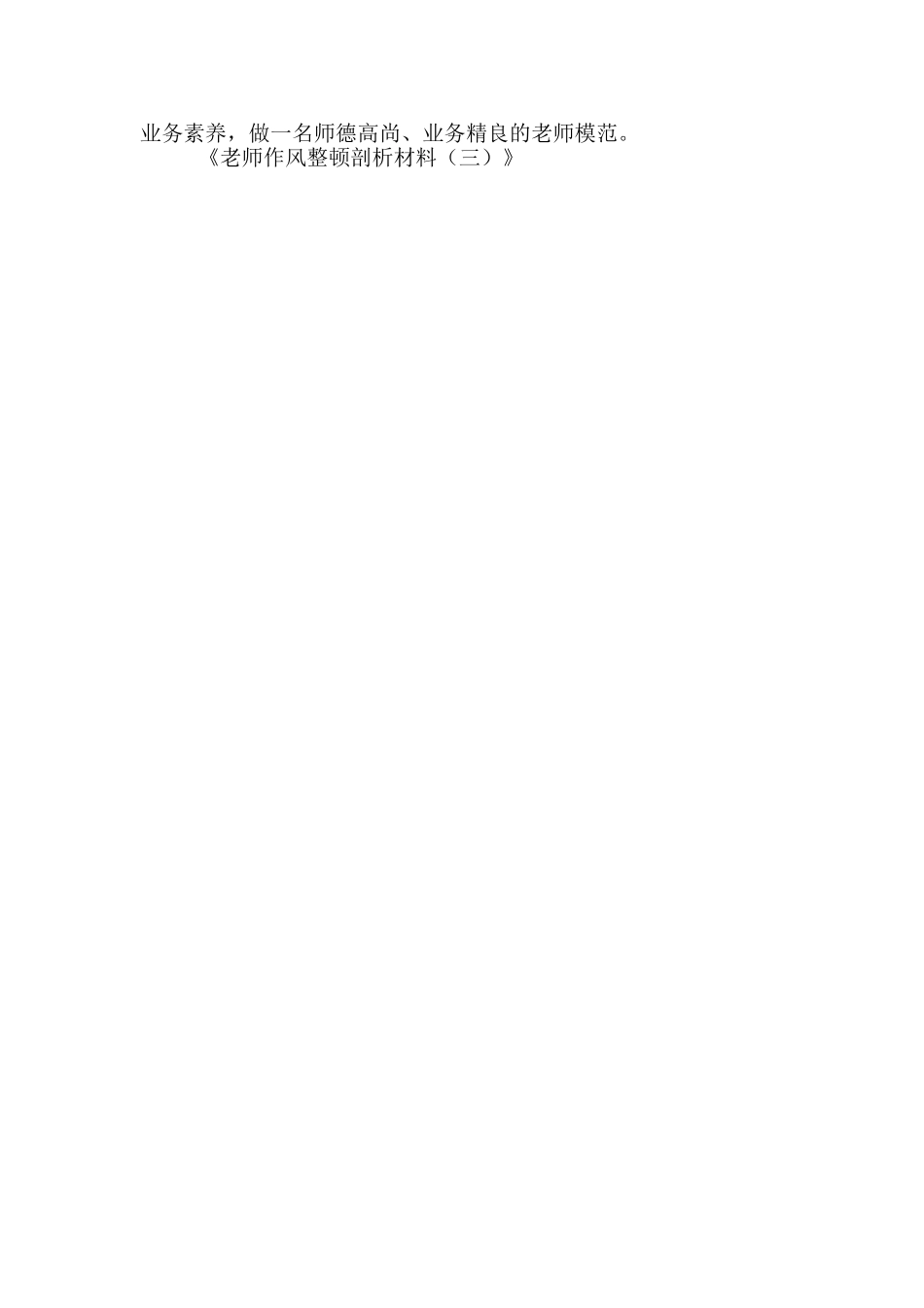 教师作风整顿剖析材料-教师作风整顿剖析材料_第3页