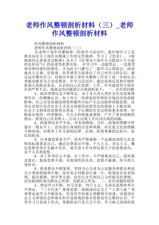 教师作风整顿剖析材料-教师作风整顿剖析材料