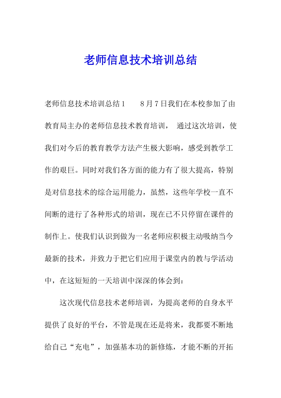 教师信息技术培训总结_第1页