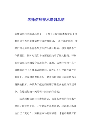 教师信息技术培训总结