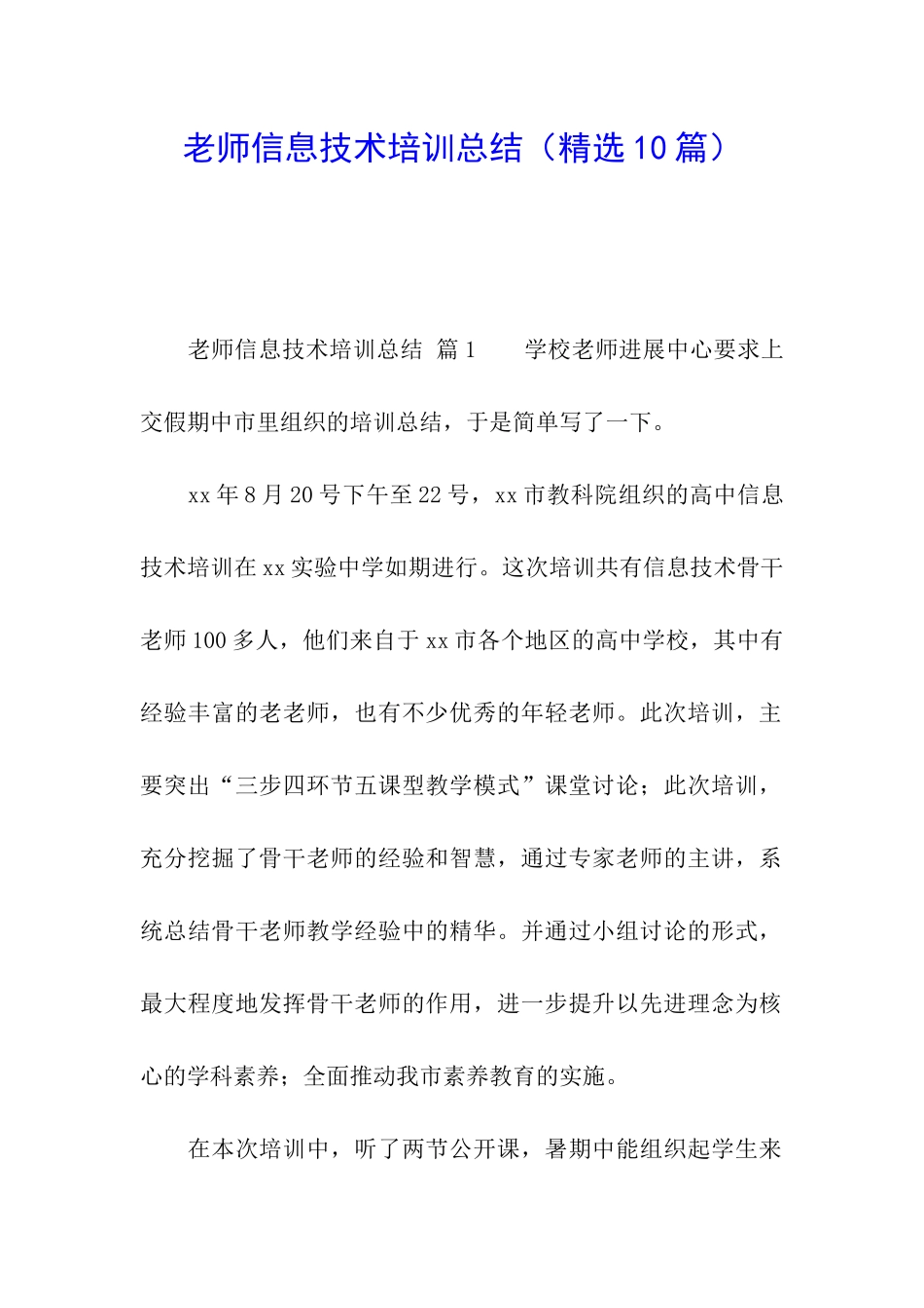 教师信息技术培训总结(精选10篇)_第1页
