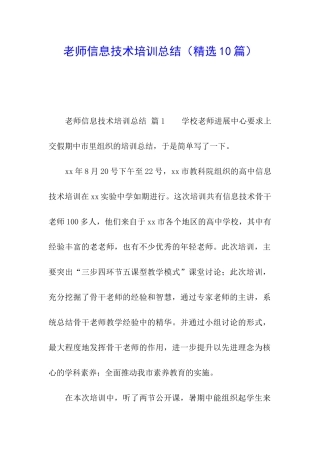 教师信息技术培训总结(精选10篇)